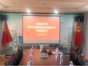 不忘初心，牢记使命，桂林恒达矿山机械有限公司召开党支部会议